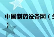 中國制藥設(shè)備網(wǎng)（關(guān)于中國制藥設(shè)備網(wǎng)的介紹）