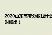 2020山東高考分數(shù)線什么意思（2020山東高考分數(shù)線什么時候出）