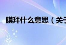 膜拜什么意思（關(guān)于膜拜什么意思的介紹）