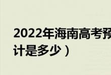 2022年海南高考預(yù)估分?jǐn)?shù)線（錄取分?jǐn)?shù)線預(yù)計是多少）