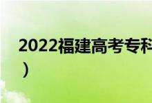2022福建高考?？品?jǐn)?shù)線預(yù)測(cè)（會(huì)升還是降）