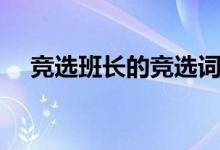 競選班長的競選詞（競選班長怎么發(fā)言）