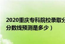 2020重慶?？圃盒ｄ浫》謹?shù)線（重慶2022高考本?？其浫》謹?shù)線預(yù)測是多少）