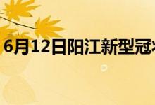 6月12日陽江新型冠狀病毒肺炎疫情最新消息