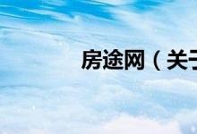 房途網(wǎng)（關(guān)于房途網(wǎng)的介紹）