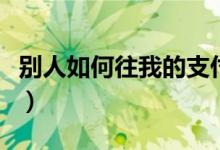 別人如何往我的支付寶里充值（了解如何轉(zhuǎn)賬）