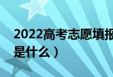 2022高考志愿填報專業(yè)組是什么意思（指的是什么）
