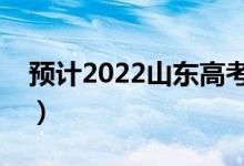 預(yù)計(jì)2022山東高考分?jǐn)?shù)線（多少分能上本科）