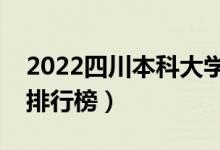 2022四川本科大學(xué)最新排名（十大本科院校排行榜）