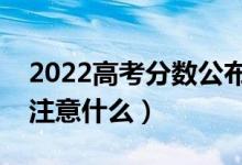 2022高考分?jǐn)?shù)公布后什么時(shí)間報(bào)志愿（需要注意什么）