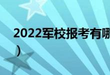 2022軍校報考有哪些要求（招生條件是什么）