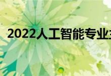 2022人工智能專業(yè)主要課程（前景怎么樣）