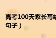 高考100天家長(zhǎng)寫(xiě)給孩子的話（激勵(lì)考生暖心句子）