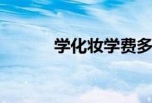 學(xué)化妝學(xué)費多少錢（學(xué)費貴嗎）