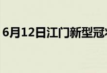 6月12日江門新型冠狀病毒肺炎疫情最新消息