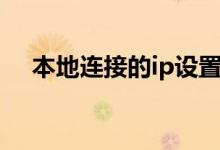 本地連接的ip設(shè)置（步驟其實(shí)很簡(jiǎn)單的）