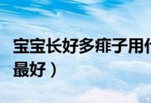 寶寶長(zhǎng)好多痱子用什么好（寶寶長(zhǎng)痱子用什么最好）