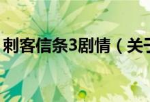 刺客信條3劇情（關于刺客信條3劇情的介紹）