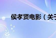 侯孝賢電影（關(guān)于侯孝賢電影的介紹）