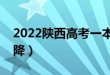 2022陜西高考一本分?jǐn)?shù)線預(yù)測(cè)（會(huì)漲還是會(huì)降）