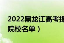 2022黑龍江高考提前批大學(xué)有哪些（提前批院校名單）