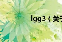 lgg3（關(guān)于lgg3的介紹）