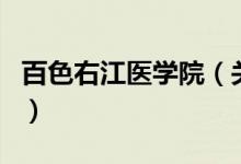 百色右江醫(yī)學(xué)院（關(guān)于百色右江醫(yī)學(xué)院的介紹）