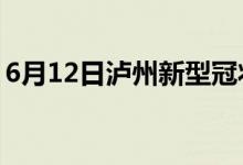 6月12日瀘州新型冠狀病毒肺炎疫情最新消息