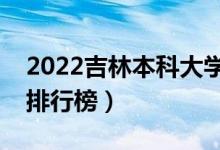 2022吉林本科大學(xué)最新排名（十大本科院校排行榜）
