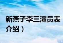 新燕子李三演員表（關(guān)于新燕子李三演員表的介紹）