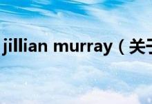 jillian murray（關(guān)于jillian murray的介紹）