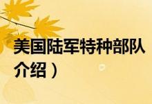 美國陸軍特種部隊(duì)（關(guān)于美國陸軍特種部隊(duì)的介紹）