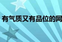 有氣質又有品位的網(wǎng)名（比較有氣質的網(wǎng)名）