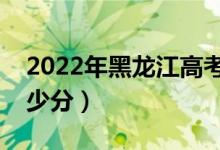 2022年黑龍江高考分?jǐn)?shù)線(xiàn)預(yù)測(cè)（本科預(yù)計(jì)多少分）