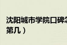 沈陽(yáng)城市學(xué)院口碑怎么樣好就業(yè)嗎（全國(guó)排名第幾）