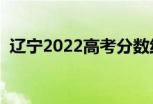 遼寧2022高考分?jǐn)?shù)線預(yù)測(cè)（多少分上一本）