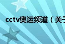 cctv奧運(yùn)頻道（關(guān)于cctv奧運(yùn)頻道的介紹）