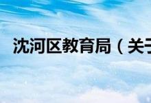 沈河區(qū)教育局（關(guān)于沈河區(qū)教育局的介紹）