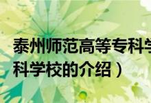 泰州師范高等?？茖W(xué)校（關(guān)于泰州師范高等?？茖W(xué)校的介紹）