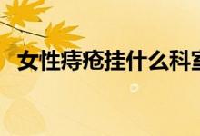 女性痔瘡掛什么科室（女性痔瘡掛什么科）