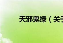 天邪鬼綠（關(guān)于天邪鬼綠的介紹）