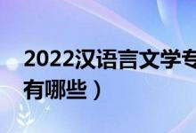 2022漢語言文學(xué)專業(yè)主要學(xué)什么（開設(shè)課程有哪些）