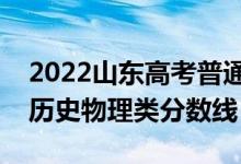 2022山東高考普通類一段分?jǐn)?shù)線預(yù)測（預(yù)計(jì)歷史物理類分?jǐn)?shù)線）