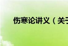 傷寒論講義（關(guān)于傷寒論講義的介紹）