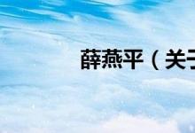 薛燕平（關(guān)于薛燕平的介紹）