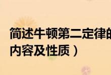 簡(jiǎn)述牛頓第二定律的內(nèi)容（牛頓第二定律主要內(nèi)容及性質(zhì)）