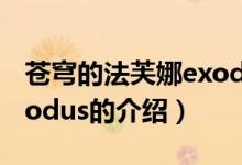 蒼穹的法芙娜exodus（關(guān)于蒼穹的法芙娜exodus的介紹）