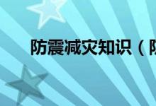 防震減災(zāi)知識(shí)（防震減災(zāi)知識(shí)有哪些）