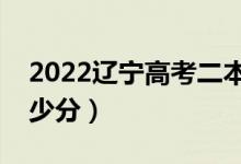 2022遼寧高考二本分?jǐn)?shù)線預(yù)測(cè)（上二本打多少分）