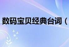數(shù)碼寶貝經(jīng)典臺(tái)詞（數(shù)碼寶貝經(jīng)典臺(tái)詞介紹）